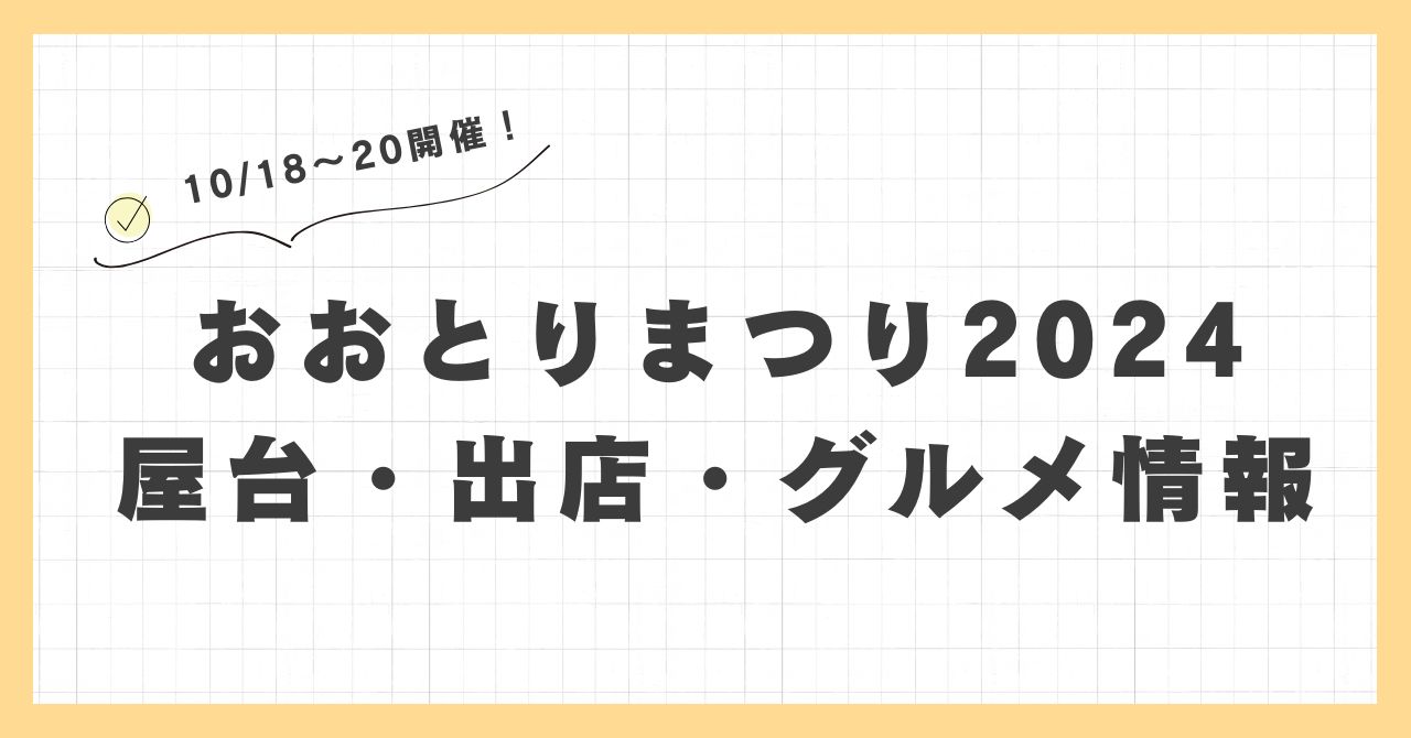 おおとりまつり2024の屋台・出店はどこで何時から？おすすめグルメや混雑とすいている時間も紹介